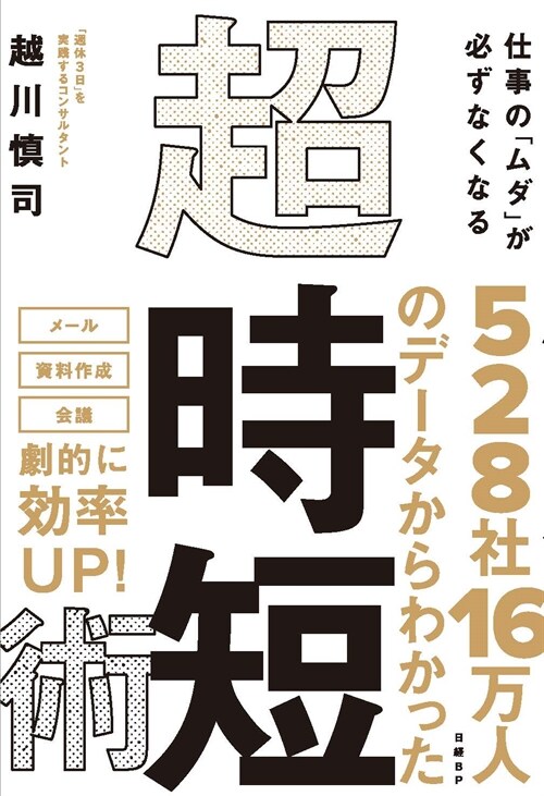 仕事の「ムダ」が必ずなくなる超·時短術