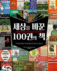 세상을 바꾼 100권의 책 :역사를 만들어 낸 명작들을 한 권으로 읽는다 