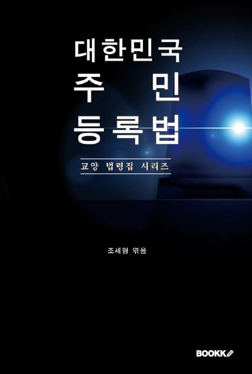 [POD] 대한민국 주민등록법