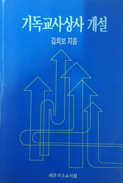 [중고] 기독교사상사 개설 : 알라딘