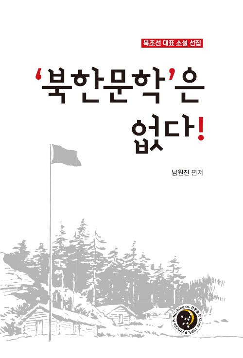 북한문학은 없다!