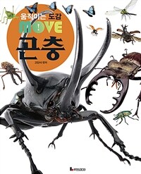 움직이는 도감 Move 곤충