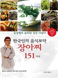 한국인의 음식보약 장아찌 151가지 - 증상별로 분류한 건강 지킴이