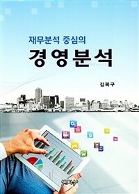 (재무분석 중심의) 경영분석