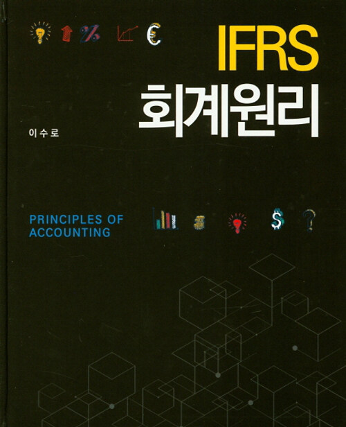 [중고] IFRS 회계원리