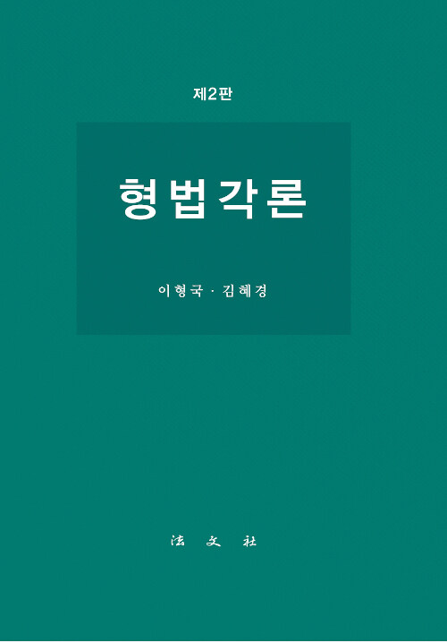 형법각론