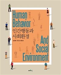 인간행동과 사회환경 =Human behavior and social environment 
