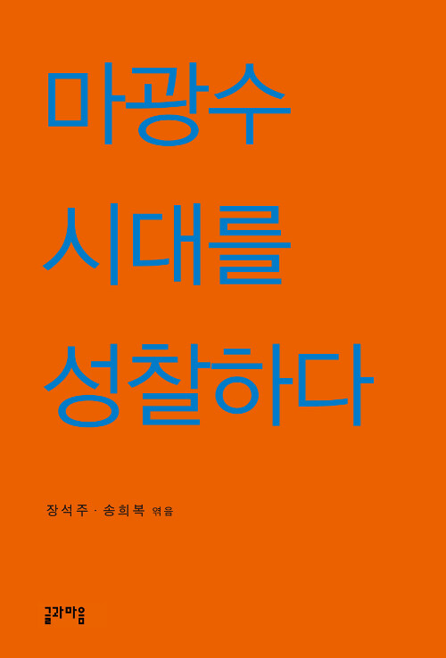 마광수 시대를 성찰하다