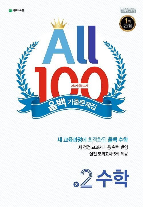 올백 All 100 기출문제집 2학기 중간고사 중2 수학 (2019년)