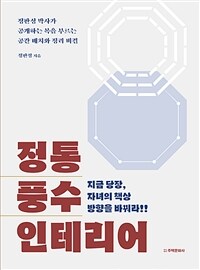 정통 풍수 인테리어 : 정판성 박사가 공개하는 복을 부르는 공간 배치와 정리 비결