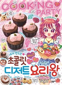 (내가 만드는) 초콜릿 디저트 요리왕 