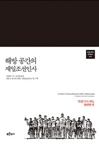 해방 공간의 재일조선인사 :'독립'으로 가는 험난한 길 =The history of Zainichi Koreans in the post-liberation space : tumultuous road to the independence 