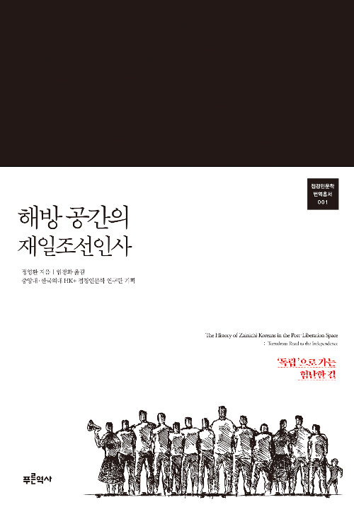 해방 공간의 재일조선인사