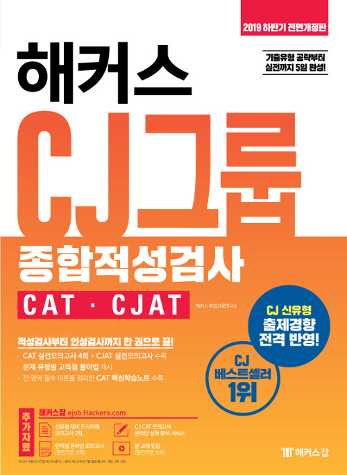 [중고] 2019 하반기 해커스 CJ그룹 종합적성검사 CAT.CJAT