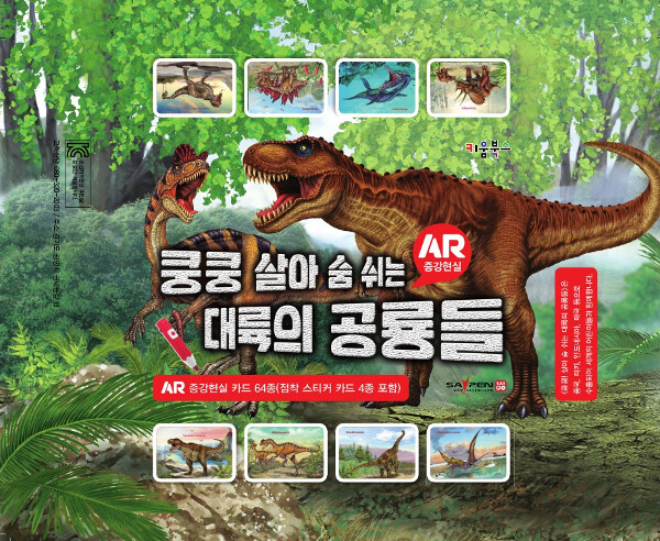쿵쿵 살아 숨 쉬는 대륙의 공룡들 (AR 증강현실 카드 60종 + 점착스티커 카드 4종)