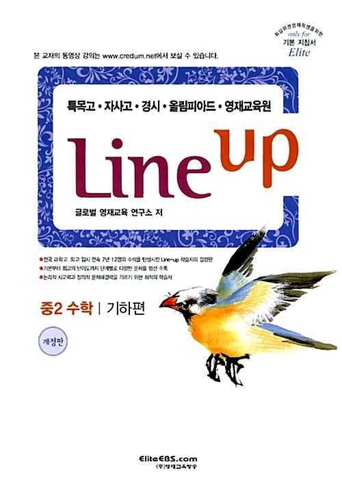 Line-up 중2 수학 : 기하편