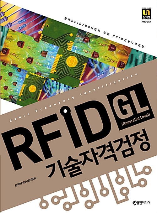 RFID 기술자격검정