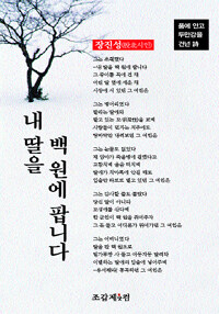 내 딸을 백원에 팝니다