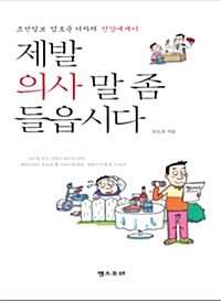 [중고] 제발 의사 말 좀 들읍시다