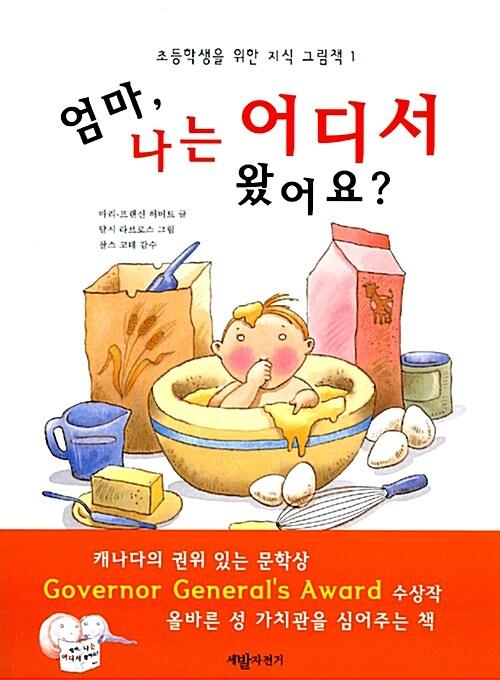 엄마, 나는 어디서 왔어요?