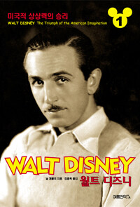 월트 디즈니 1 - 미국적 상상력의 승리