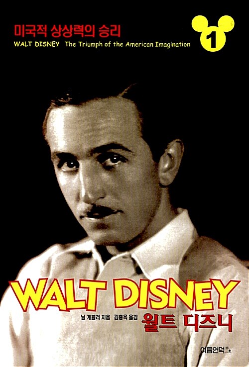 월트 디즈니 1