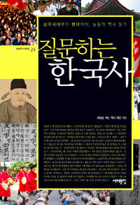 질문하는 한국사 :삼국시대부터 현대까지, 능동적 역사 읽기 