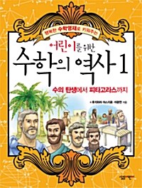 어린이를 위한 수학의 역사 1