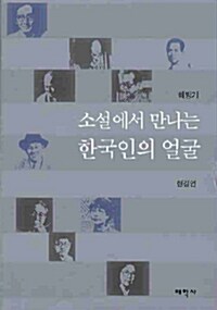 소설에서 만나는 한국인의 얼굴