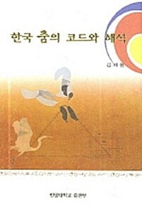 한국 춤의 코드와 해석