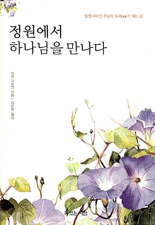 정원에서 하나님을 만나다