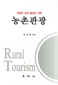 농촌관광= Rural tourism: 새로운 농촌 활성화 전략