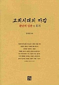 교회시대의 마감