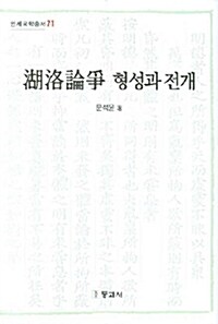 호락논쟁 형성과 전개