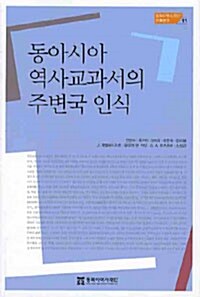[중고] 동아시아 역사교과서의 주변국 인식