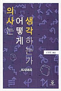 [중고] 의사는 어떻게 생각하는가