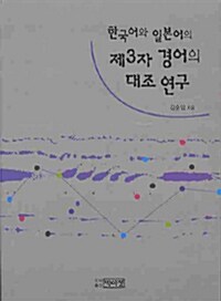 한국어와 일본어의 제3자 경어의 대조 연구
