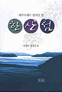 한산섬