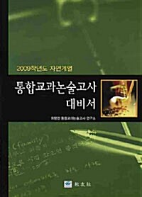 통합교과논술고사 대비서