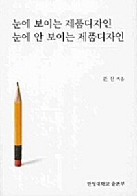 눈에 보이는 제품디자인 눈에 안 보이는 제품디자인