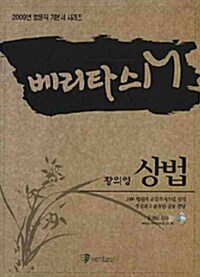 베리타스M 상법 (황의영)