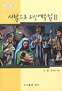 사람으로 오신 예수님 2