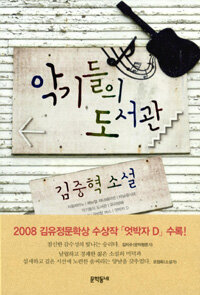 악기들의 도서관 : 김중혁 소설
