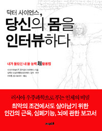 닥터 사이언스, 당신의 몸을 인터뷰하다 