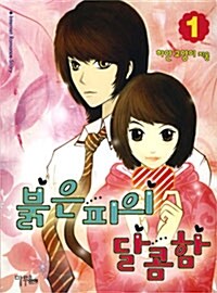 붉은 피의 달콤함 1