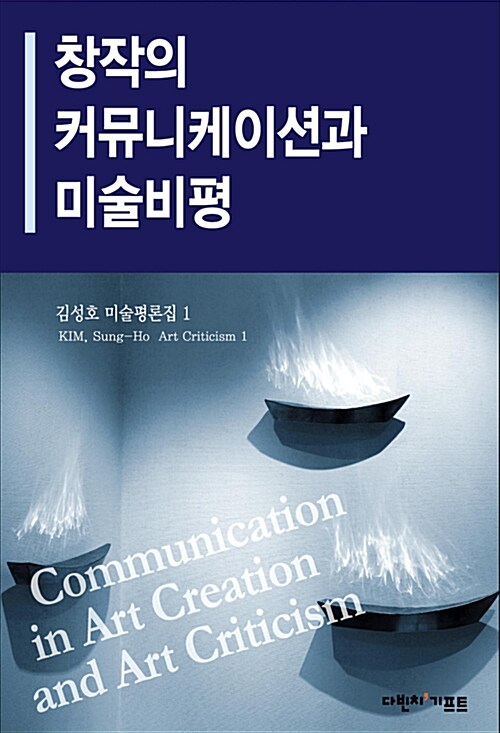 [중고] 창작의 커뮤니케이션과 미술비평