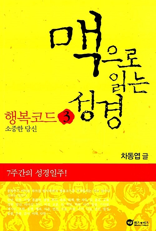 맥으로 읽는 성경. 3: 행복코드 소중한 당신. 1 