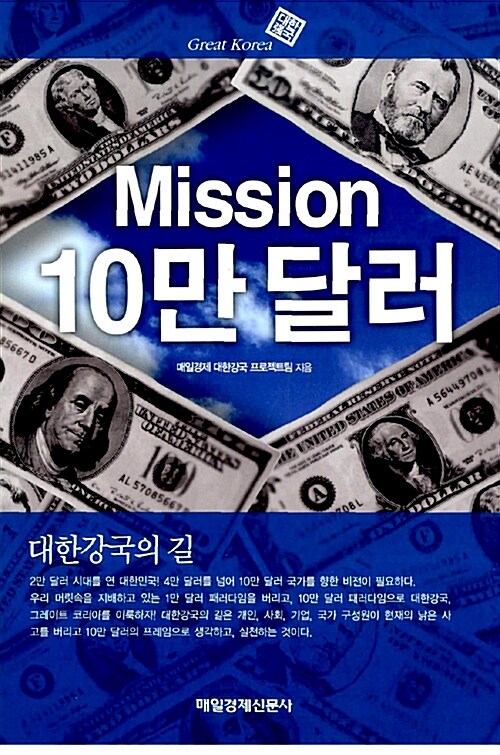 [중고] Mission 10만 달러