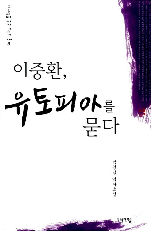 이중환, 유토피아를 묻다