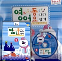 [중고] 영어 동요 따라잡기 Vol.2